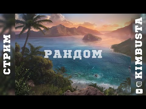 🔴Корабельные будни | World of Warships ⚓