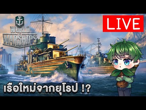 [🔴Live] เรือยุโรปเขาว่าแรงงงงงงง [World Of Warships]