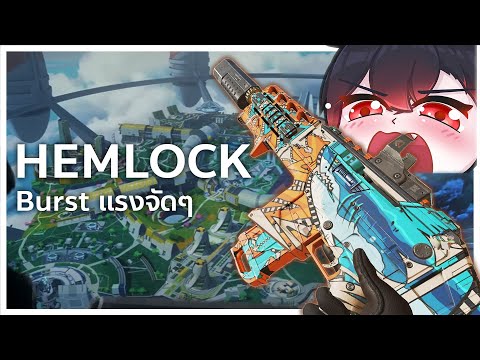 Hemlock มันโหดขนาดนี้เลยหรอ | Apex legends