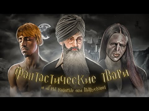 Hogwarts Legacy – Фантастические Твари и Игры которые они выпускают