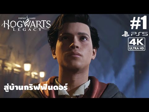 Hogwarts Legacy[1]: สู่บ้านกริฟฟินดอร์