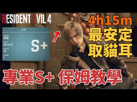 Resident Evil 4 生化危機4重製版｜專業S+攻略 4h15m 全流程保姆教學 簡單取貓耳 無DLC課金道具 PS5無穿牆BUG CC中文字幕