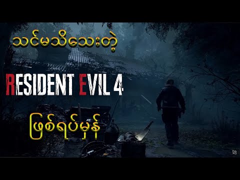 Resident Evil 4ရဲ့ ဖြစ်ရပ်အမှန် (Resident Evil part-6)
