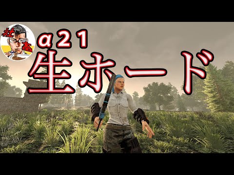 s2#9 7days to die　α２１　生配信でホード！！