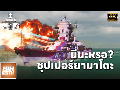 World of Warships 6: นี่นะหรอ ซุปเปอร์ยามาโตะ?