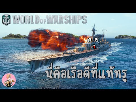 World Of Warships : นี่คือเรือดีที่แท้ทรู 😍😍