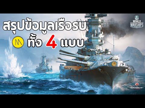 World of Warships : สรุปข้อมูลเรือรบทั้ง 4 แบบ