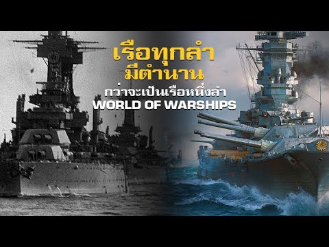 World of Warships เจาะเบื้องหลังกว่าจะเป็น 'เรือรบหนึ่งลำ'