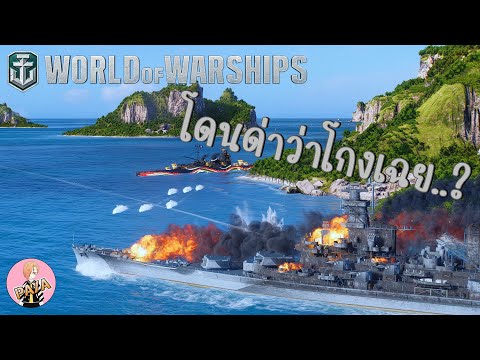 World Of Warships : โดนด่าว่าโกงเฉย..?