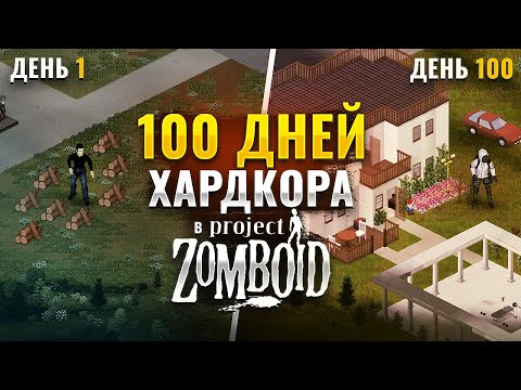 100 дней хардкора* в Project Zomboid