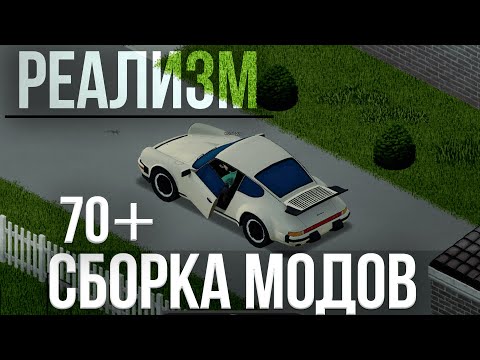 Сборка модов (70+) РЕАЛИЗМ – Project Zomboid