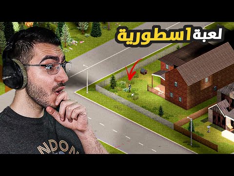 لعبة سرفايفل ضد زومبي في عالم اسطوري | Project Zomboid 🔥
