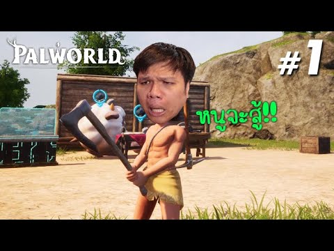 น้องหอมฉุย พร้อมตะลุยแล้ว #1 Palworld