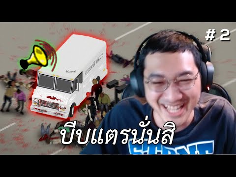 บีบแตรนั่นสิ (Project Zomboid) #2
