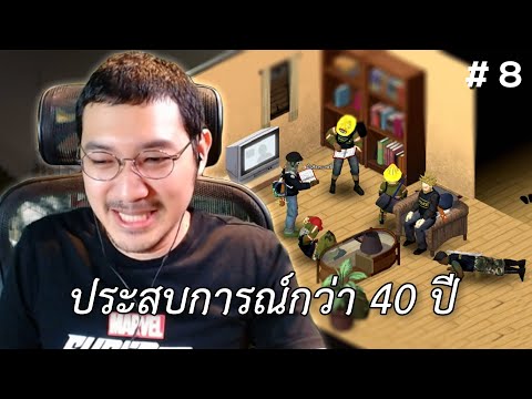 ประสบการณ์กว่า 40 ปี (Project Zomboid) #8