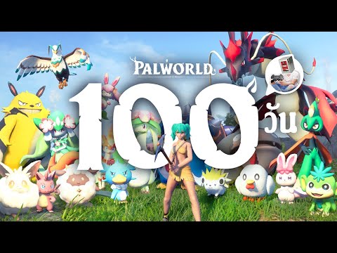 ผมใช้เวลา 100 วัน ในเกม Palworld และนี้คือเรื่องราวทั้งหมดครับ