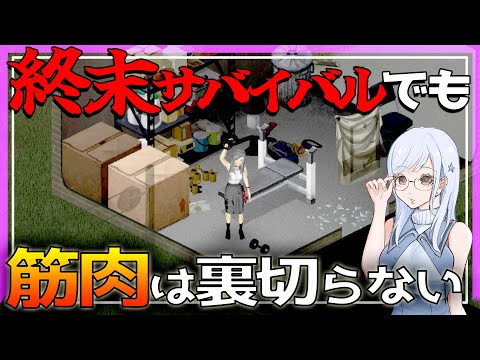 【Project Zomboid】リアルで思考しないと生き延びられない世界＃3【ゆっくり実況】