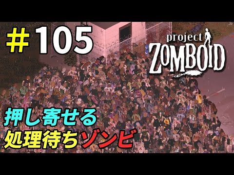 安全と言っても怖すぎるゾンビ処理施設[Project Zomboid]＃105