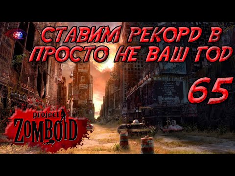 Project Zomboid 41.78 | Испытание: просто не ваш день | Постараться убить максимум зомби за год #65