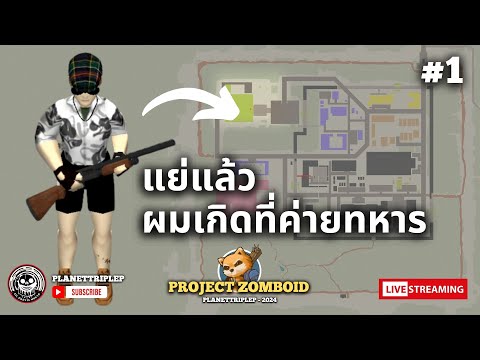Project Zomboid : แย่แล้วครับ ผมมาเกิดที่ฐานทัพร้างและต้องรอดให้ได้! – 2024 Series #1