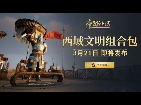 《帝国神话》西域文明DLC预告片