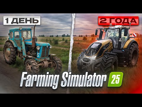 700 ДНЕЙ на СТАРОЙ ФЕРМЕ! (БЕЗ АРЕНДЫ) Все серии подряд FS 25