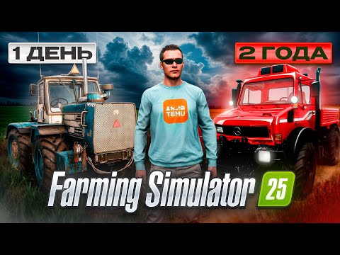 700 ДНЕЙ на СТАРОЙ ФЕРМЕ С НУЛЯ! (БЕЗ АРЕНДЫ) Farming Simulator 25