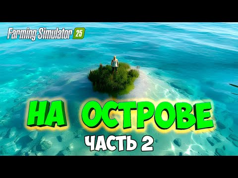 Выживание на ОСТРОВЕ в Farming simulator 25 / Рыбалка / часть 2