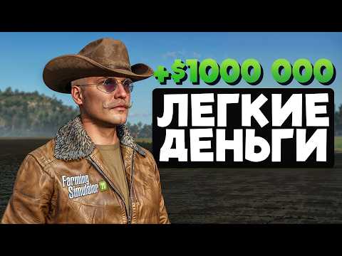 НЕЧЕСТНАЯ ИГРА Farming Simulator 25