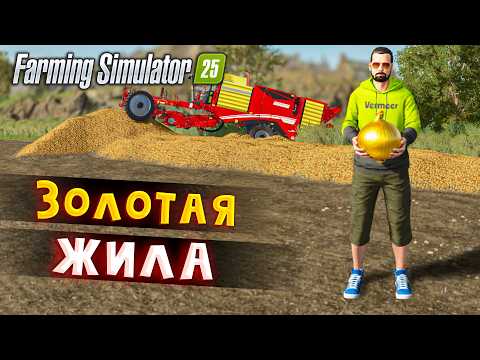 Очень выгодная культура, приносит много бабла / Farming Simulator 25