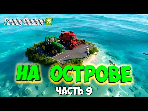 ПОСТРОИЛ ГАРАЖ / ВЫЖИВАЮ на ОСТРОВЕ в Farming simulator 25 / часть 9