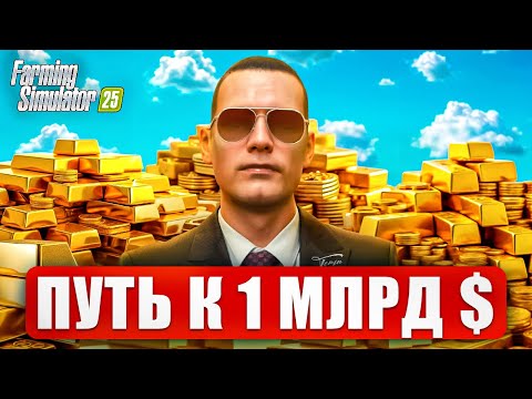 ПУТЬ К МИЛЛИАРДУ – ВСЕ СЕРИИ ПОДРЯД – FARMING SIMULATOR 25