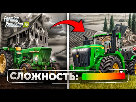 Я ВОССТАНОВИЛ ЗАБРОШЕННУЮ ФЕРМУ в FARMING SIMULATOR 25