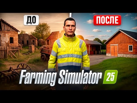 Я восстановил заброшенную ФЕРМУ с 0$ Farming Simulator 25 Все серии
