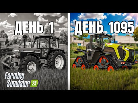 Я ПРОВЁЛ 3 ГОДА В ДЕРЕВНЕ НАЧИНАЯ С 0! FARMING SIMULATOR 25 | #3