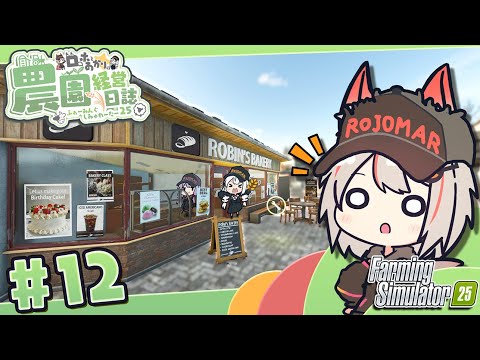 【Farming Simulator 25】ベーカリー始動!製粉と製材でさらなる利益を生み出そう – 新米🦊農家と食いしん坊の野望 part12 | CONTA