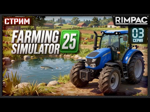 Farming Simulator 25 —И снова фермерство приходит к нам | Стрим 3