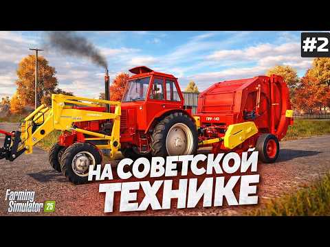 FARMING SIMULATOR 25 КОЛХОЗ НА СОВЕТСКОЙ ТЕХНИКЕ #2