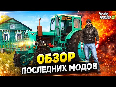 Farming simulator 25 ЧТО ТАМ НОВЕНЬКОГО ПО МОДАМ ДЛЯ ИГРЫ ?