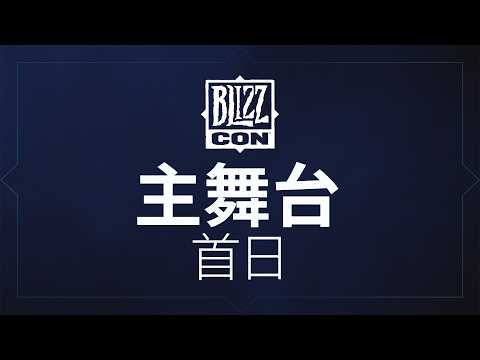 主舞台 / 首日