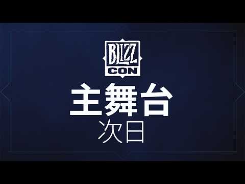 主舞台 / 次日