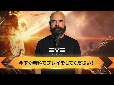 EVE Onlineへようこそ!ゲームディレクター FC Okamiから日本の皆さんへ